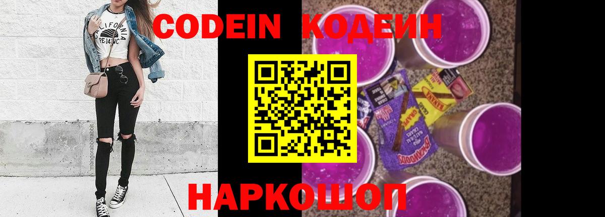 где продают наркотики  Кодеин Purple Drank  Вход с VPN  Люберцы 